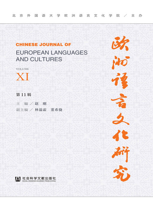 Title details for 欧洲语言文化研究（第11辑） by 北京外国语大学欧洲语言文化学院主办 - Available